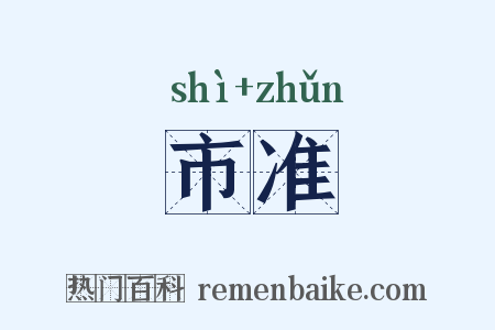 市准是什么意思的图片